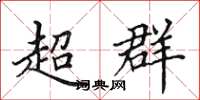 田英章超群楷书怎么写