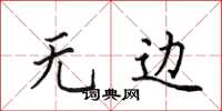 田英章无边楷书怎么写
