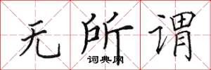田英章无所谓楷书怎么写