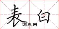田英章表白楷书怎么写