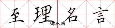 田英章至理名言楷书怎么写