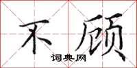 田英章不顾楷书怎么写