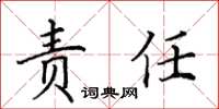 田英章责任楷书怎么写