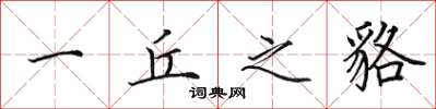 田英章一丘之貉楷书怎么写