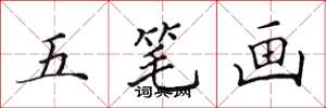 田英章五笔画楷书怎么写