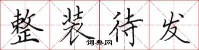 田英章整装待发楷书怎么写