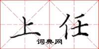 田英章上任楷书怎么写