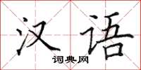 田英章汉语楷书怎么写
