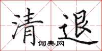 田英章清退楷书怎么写