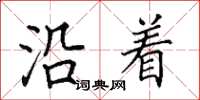 田英章沿着楷书怎么写