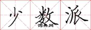田英章少数派楷书怎么写