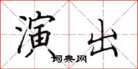 田英章演出楷书怎么写