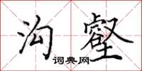 田英章沟壑楷书怎么写