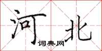 田英章河北楷书怎么写