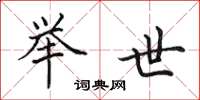 田英章举世楷书怎么写