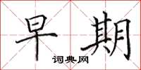 田英章早期楷书怎么写