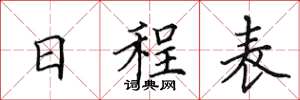 田英章日程表楷书怎么写
