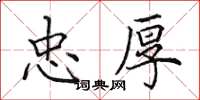 田英章忠厚楷书怎么写