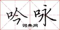 田英章吟咏楷书怎么写
