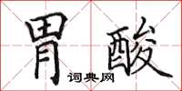 田英章胃酸楷书怎么写