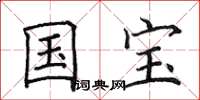 田英章国宝楷书怎么写