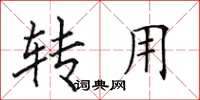 田英章转用楷书怎么写