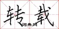 田英章转载楷书怎么写