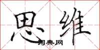 田英章思维楷书怎么写