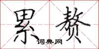 田英章累赘楷书怎么写