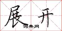 田英章展开楷书怎么写