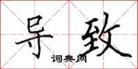 田英章导致楷书怎么写