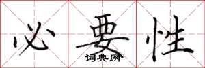 田英章必要性楷书怎么写