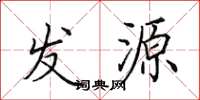 田英章发源楷书怎么写