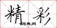 田英章精彩楷书怎么写