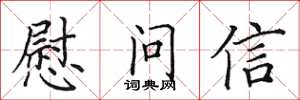 田英章慰问信楷书怎么写