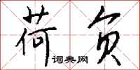 钱沛云荷负行书怎么写