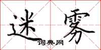 田英章迷雾楷书怎么写