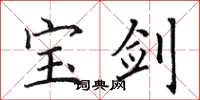 田英章宝剑楷书怎么写