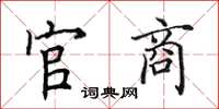 田英章官商楷书怎么写