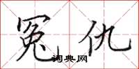 田英章冤仇楷书怎么写