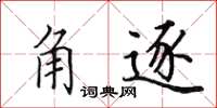 田英章角逐楷书怎么写