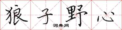 田英章狼子野心楷书怎么写