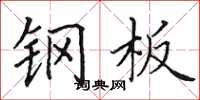 田英章钢板楷书怎么写