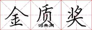 田英章金质奖楷书怎么写