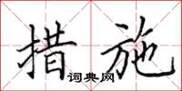 田英章措施楷书怎么写