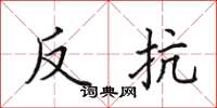 田英章反抗楷书怎么写