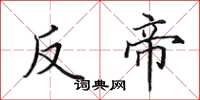 田英章反帝楷书怎么写