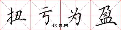 田英章扭亏为盈楷书怎么写