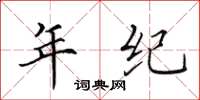 田英章年纪楷书怎么写