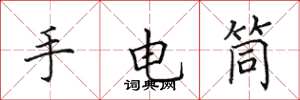 田英章手电筒楷书怎么写